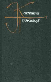 Книга Паустовский К. Собрание сочинений в девяти томах Том 7, 11-8308, Баград.рф